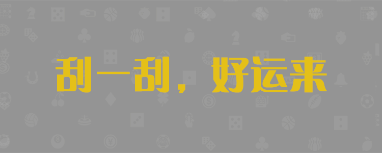 加拿大预测,pc预测在线预测,加拿大28,pc加拿大开奖预测最新结果